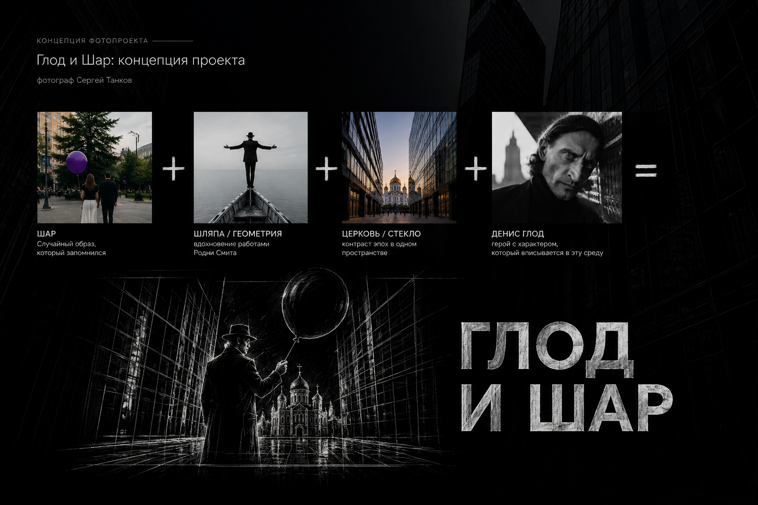Концепция проекта «Глод и шар»