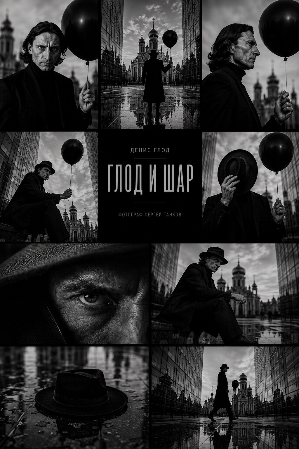 Мудборд проекта «Глод и шар»